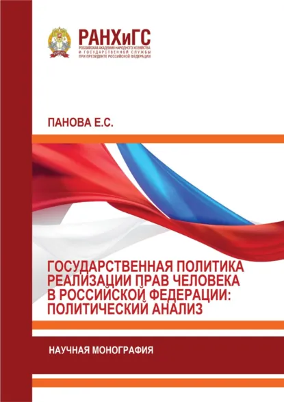 Обложка книги Государственная политика реализации прав человека в Российской Федерации: политический анализ, Екатерина Панова