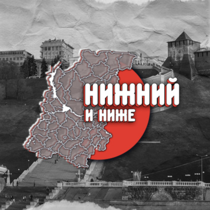 Нижний и Ниже