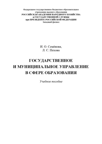 Обложка книги Государственное и муниципальное управление в сфере образования, Ирина Семёнова