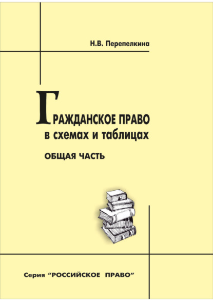 

Гражданское право в схемах и таблицах. Общая часть