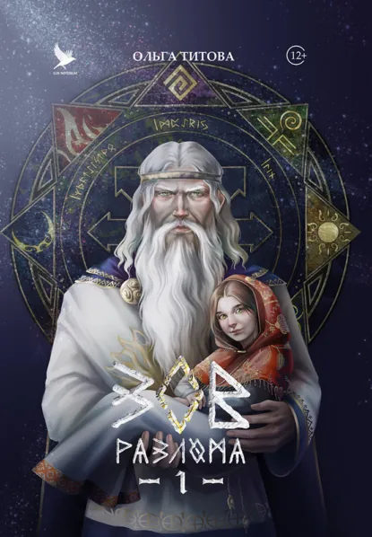 Обложка книги Зов разлома, Ольга Титова