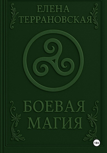 Боевая Магия