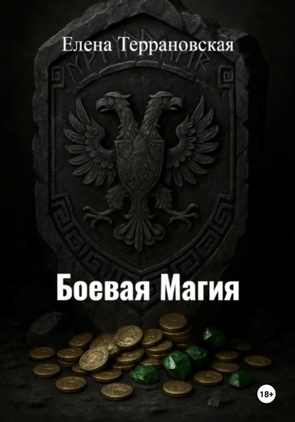 Боевая Магия