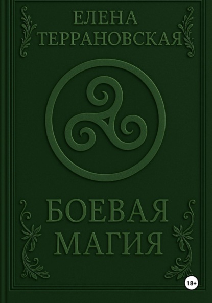 

Боевая Магия