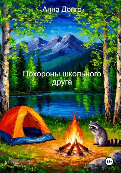 

Похороны школьного друга