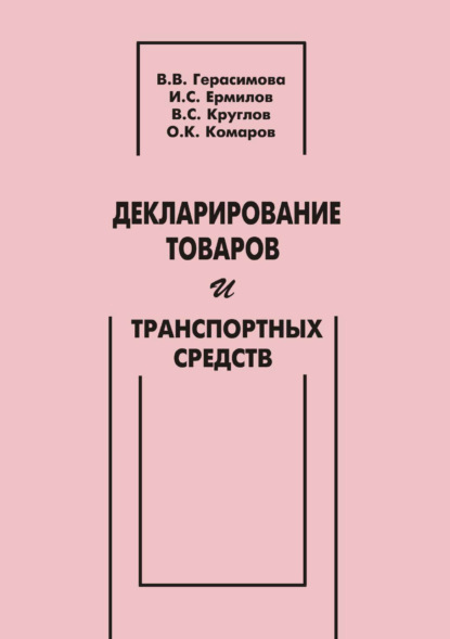 

Декларирование товаров и транспортных средств