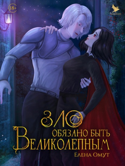 

Зло обязано быть великолепным