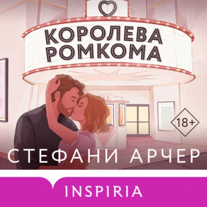 Королева ромкома