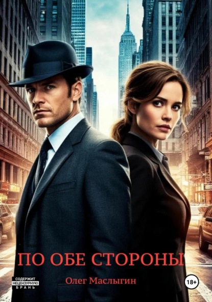 

По обе стороны