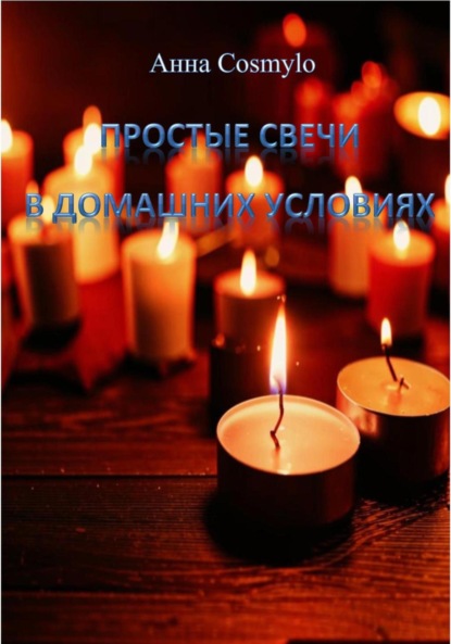 

Простые свечи в домашних условиях