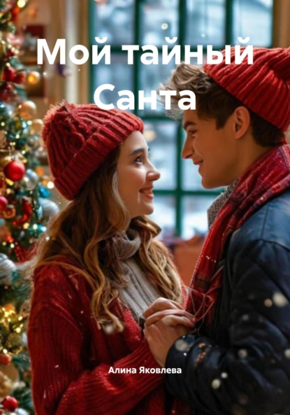 Обложка книги Мой тайный Санта, Алина Евгеньевна Яковлева