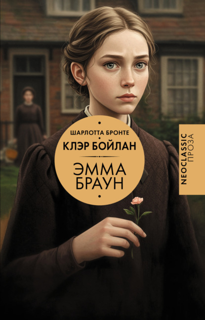 

Эмма Браун