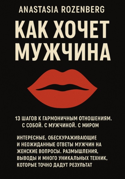 

Как хочет Мужчина