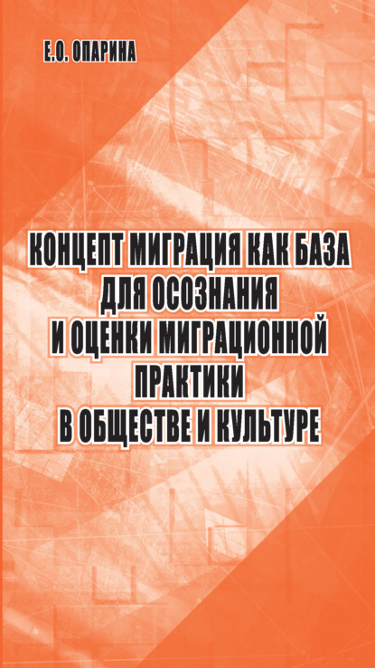 

Концепт миграция как база для осознания и оценки миграционной практики в обществе и культуре