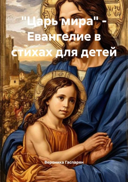 

«Царь мира» – Евангелие в стихах для детей