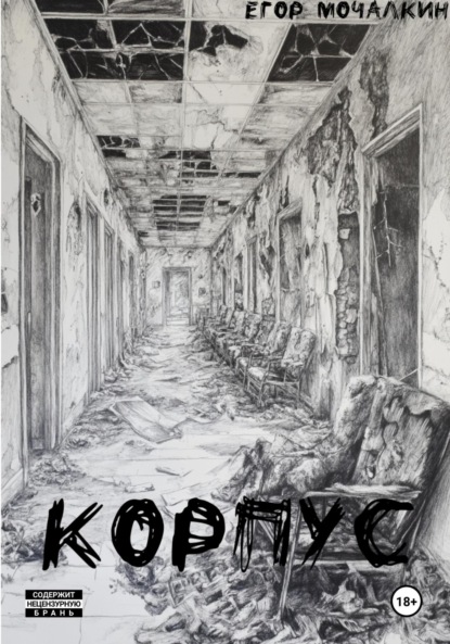 

Корпус