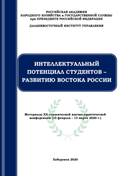 

Интеллектуальный потенциал студентов – развитию Востока России