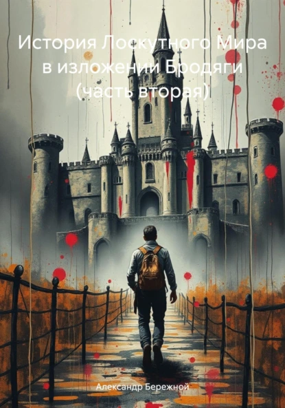 Обложка книги История Лоскутного Мира в изложении Бродяги (часть вторая), Александр Васильевич Бережной