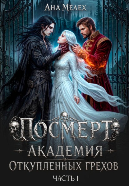 Посмерт. Академия откупленных грехов