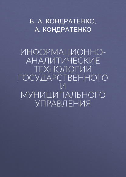

Информационно-аналитические технологии государственного и муниципального управления
