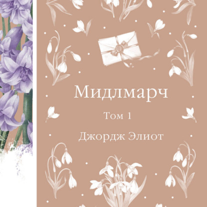 

Мидлмарч. Том 1