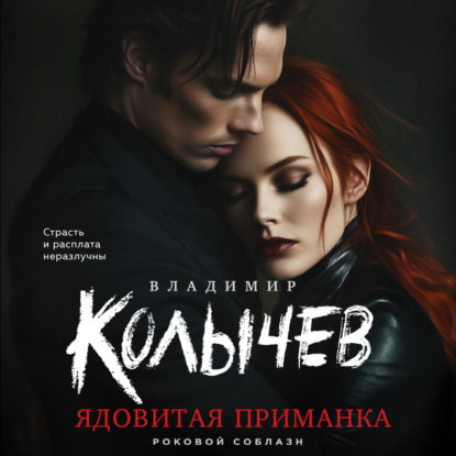 

Ядовитая приманка