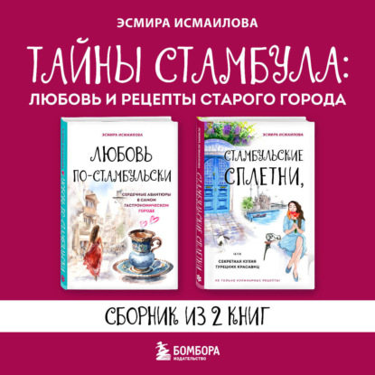 Тайны Стамбула: любовь и рецепты старого города