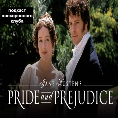 Гордость и предубеждение (1995) - Попкорновый клуб