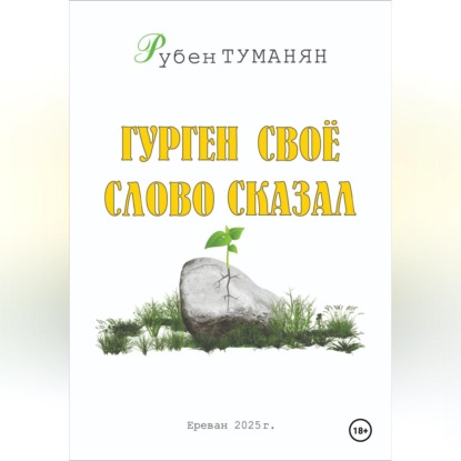 

Гурген свое слово сказал