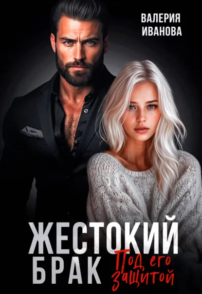 Обложка книги Жестокий брак. Под его защитой, Валерия Иванова
