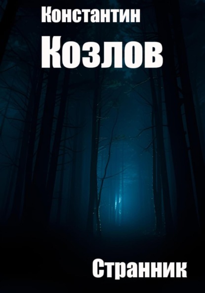 

Странник
