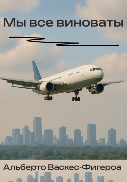 

Мы все виноваты