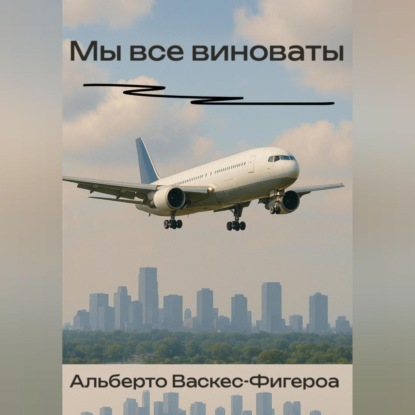 

Мы все виноваты