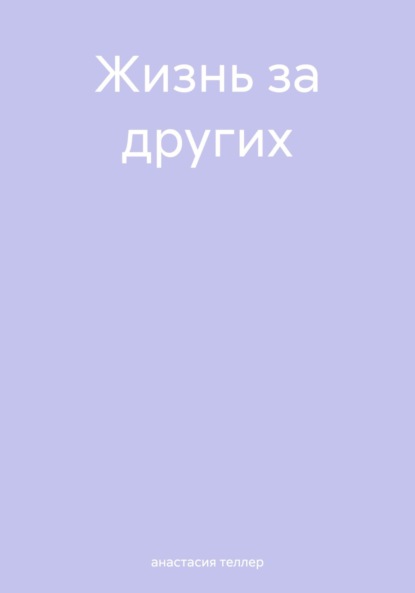 

Жизнь за других