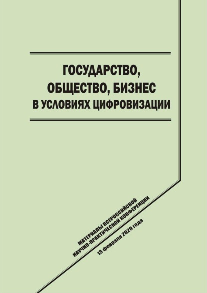 

Государство, общество, бизнес в условиях цифровизации