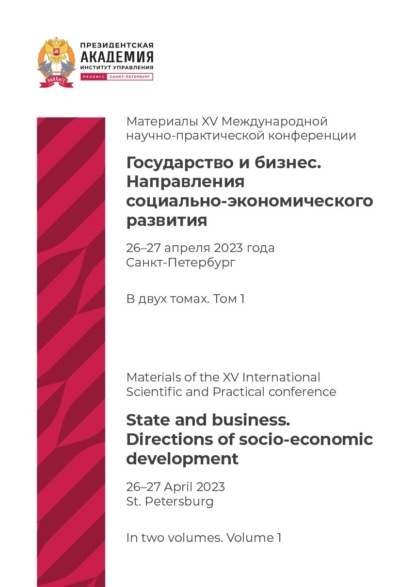 

Государство и бизнес. Направления социально-экономического развития. Том 1