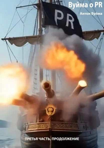 Обложка книги Вуйма о PR. Третья часть, Антон Юрьевич Вуйма