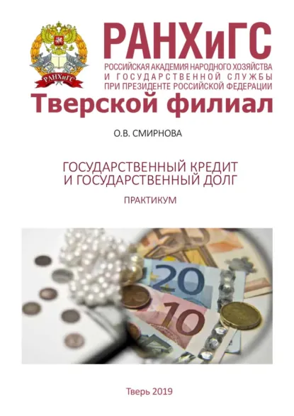 Обложка книги Государственный кредит и государственный долг. Практикум, О. Смирнова