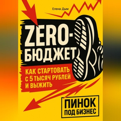 

Zero-бюджет: как стартовать с 5 тысяч рублей и выжить