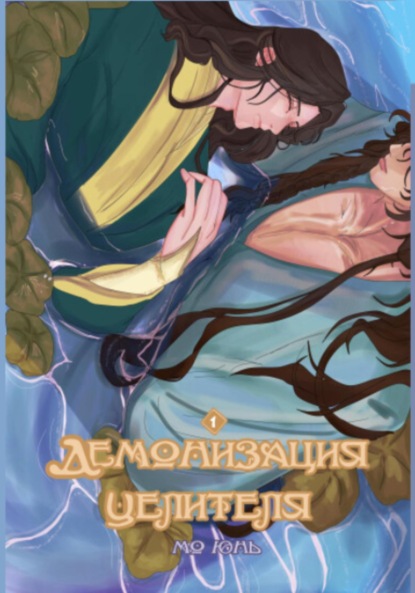 

Демонизация Целителя