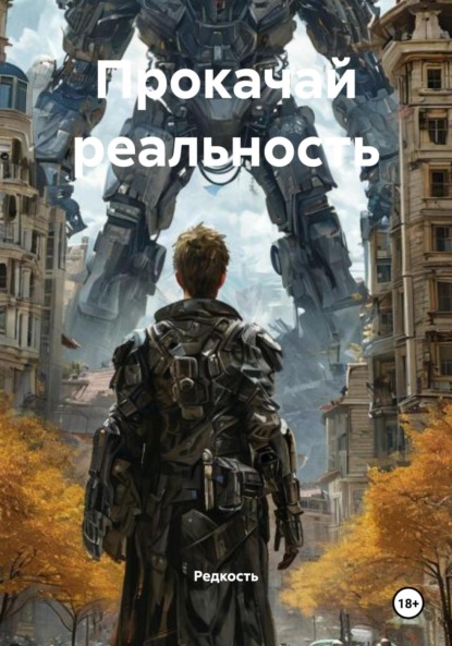 

Прокачай реальность