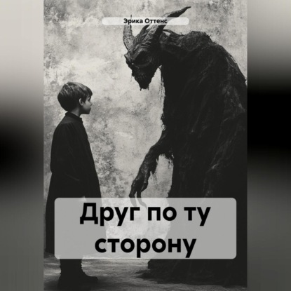 

Друг по ту сторону