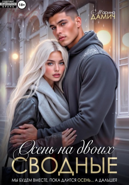 

Сводные. Осень на двоих