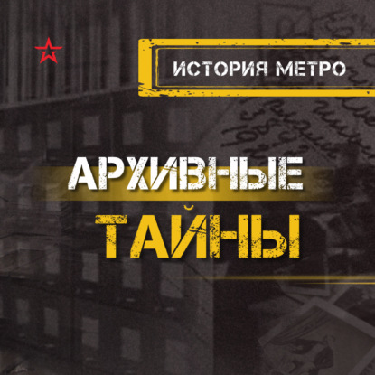 История метро