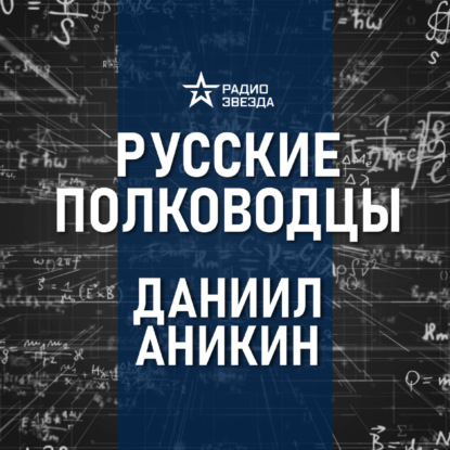 Фёдор Ушаков. Лекция политолога Даниила Аникина