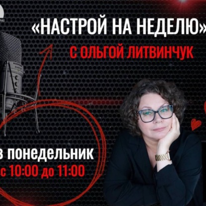 Что нас ждет в июне 2025 года? Настрой на неделю с Ольгой Литвинчук на Радио на Стройке