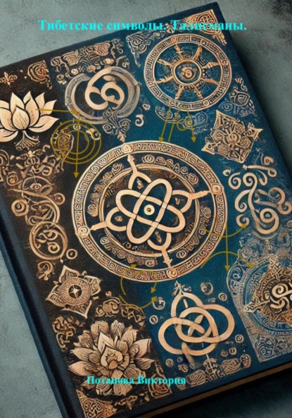 

Тибетские символы. Талисманы