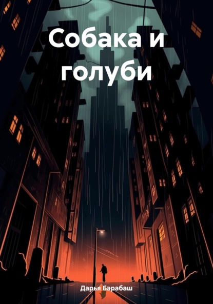

Собака и голуби