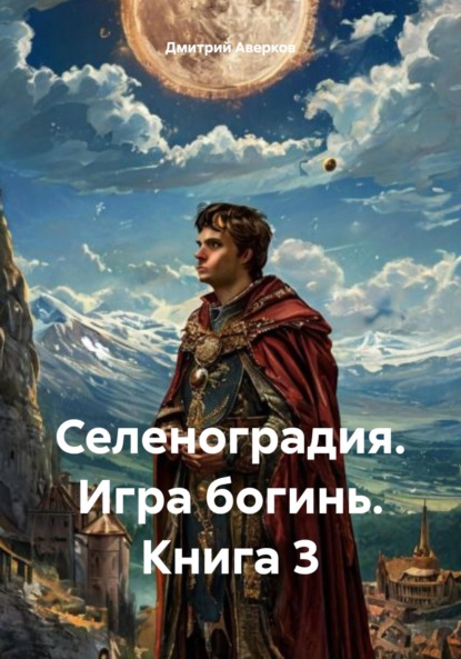 

Селеноградия. Игра богинь. Книга 3