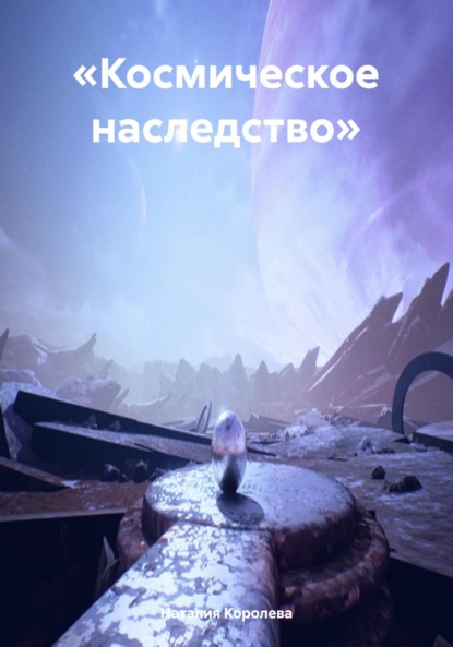 

«Космическое наследство»